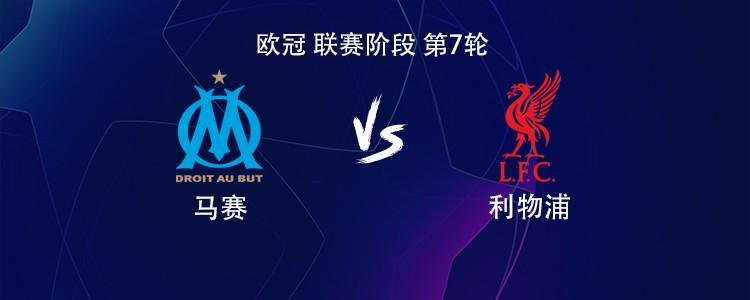 JND28-利物浦客战马赛：萨拉赫PK格林伍德，维尔茨、索博斯洛伊出战